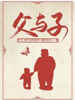cover image of 父与子